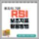 RSI 지표 보는법(주식 보조지표)