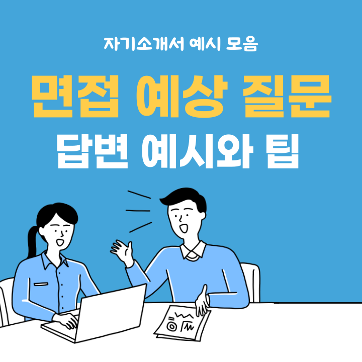  경력직 면접 예상 질문 :: 이직사유부터 올바른 답변까지