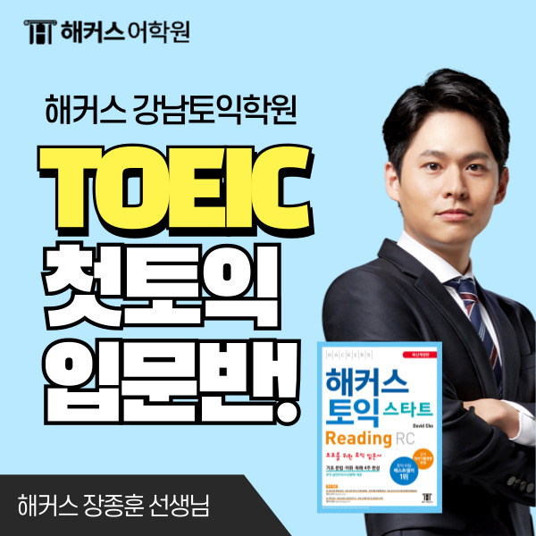  토익 스타트 교재& 해커스 장종훈 입문반으로 공부한 첫토익 후기!