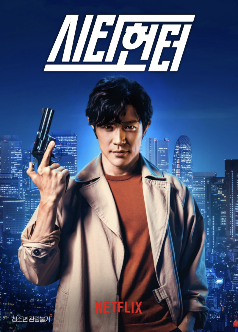 시티헌터 엔딩 캐스트 오리지널 코믹 넷플릭스 코믹 액션 영화 4