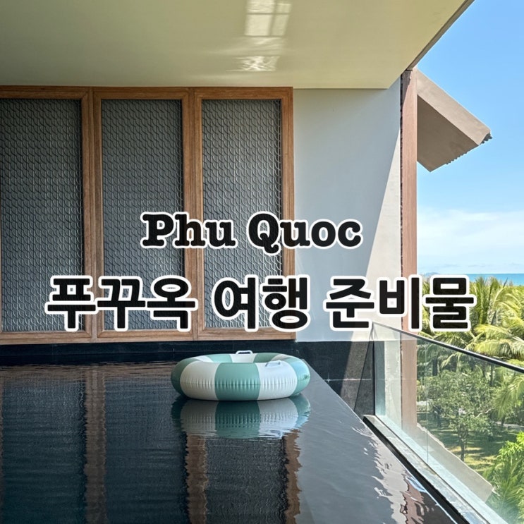  푸꾸옥 여행 준비물! 꼭 챙겨야하는 필수템 소개!