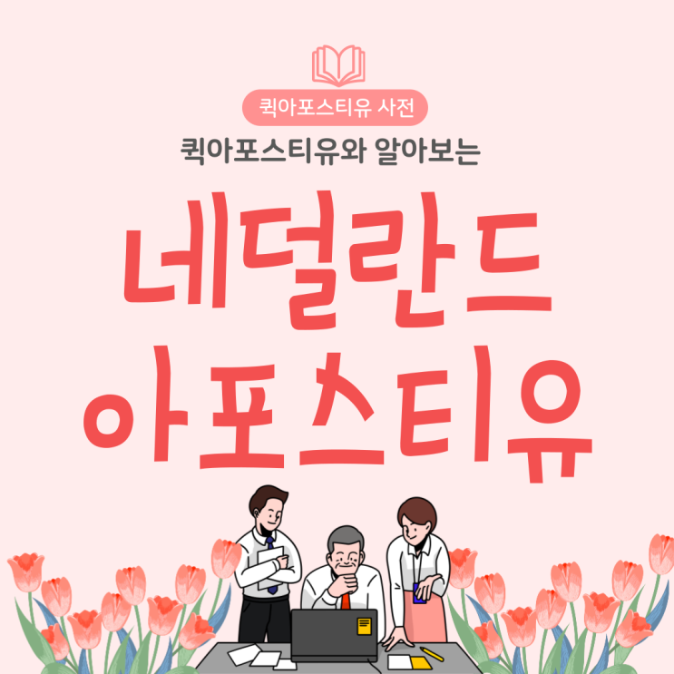  네덜란드 아포스티유, 간단하게 생각해요