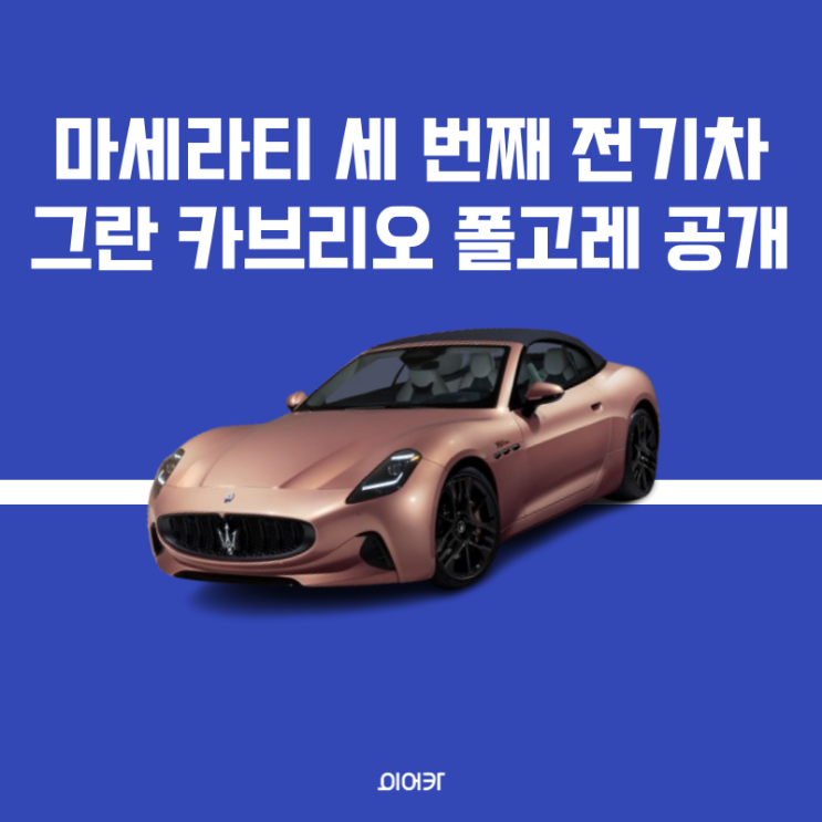  마세라티 그란카브리오 폴고레 공개 세 번째 전기차 출시 가격 성능 포토 제원 정보