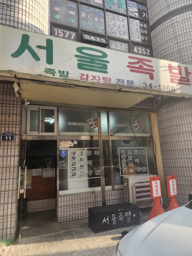  김해 부원동 맛집 냉삼겹살과 감자탕이 맛있는 "서울족발"