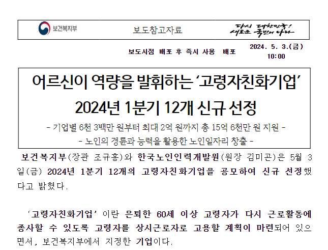 어르신이 역량을 발휘하는 ‘고령자친화기업’ 2024년 1분기 12개 신규 선정 어르신이 역량을 발휘하는 ‘고령자친화기업’ 2024년 1분기 12개 신규 선정