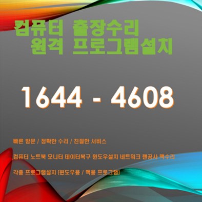  안성시 컴퓨터수리 출장서비스! 다양한 문제 해결, 전문가의 빠른 대응