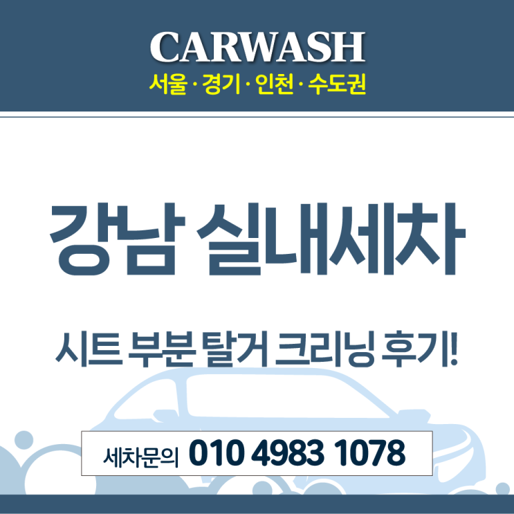  강남 실내세차 조수석 커피흘림 커피자국 제거위한 시트 부분 탈거 크리닝