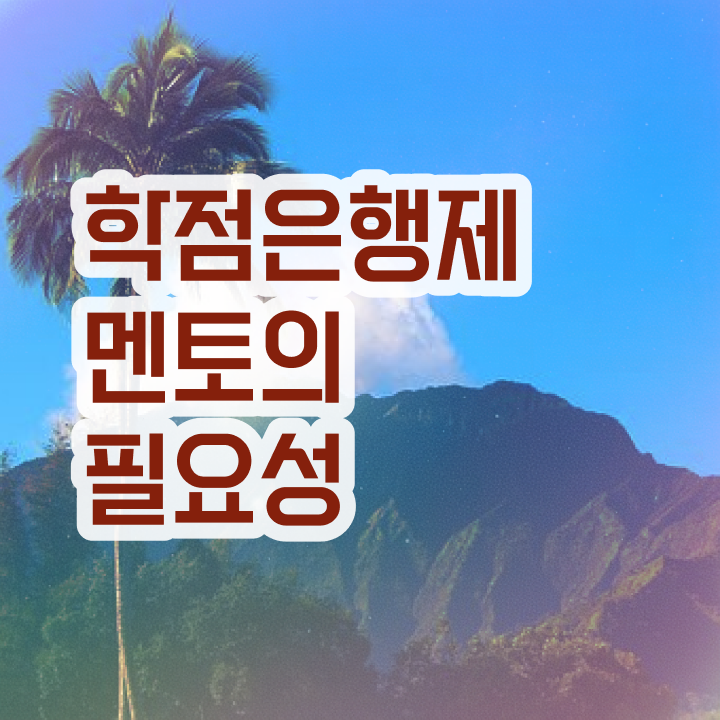  학점은행제 교육기관 , 학은제 멘토 덕분에 목표였던 대학에 합격했습니다.