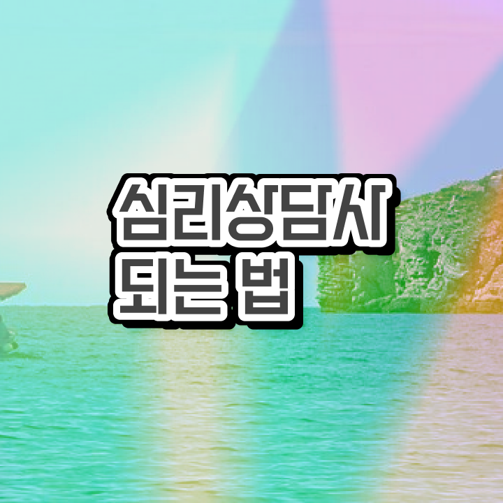 상담관련 자격증 , 심리상담사 자격증 1급,2급 동시에 취득한 노하우 요약해봤어요