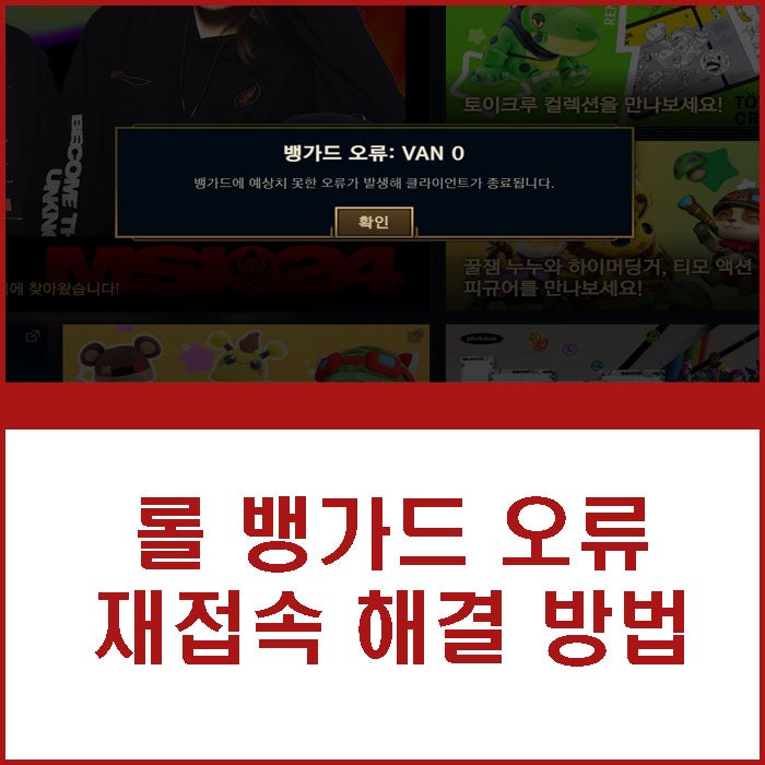 <b>롤 뱅가드</b> 오류 재접속 해결 방법 van 128 삭제 하는법