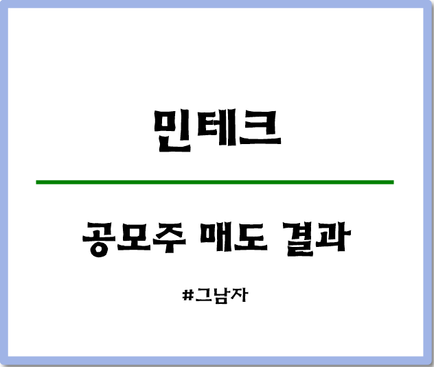  민테크 공모주 균등배정 매도 후기