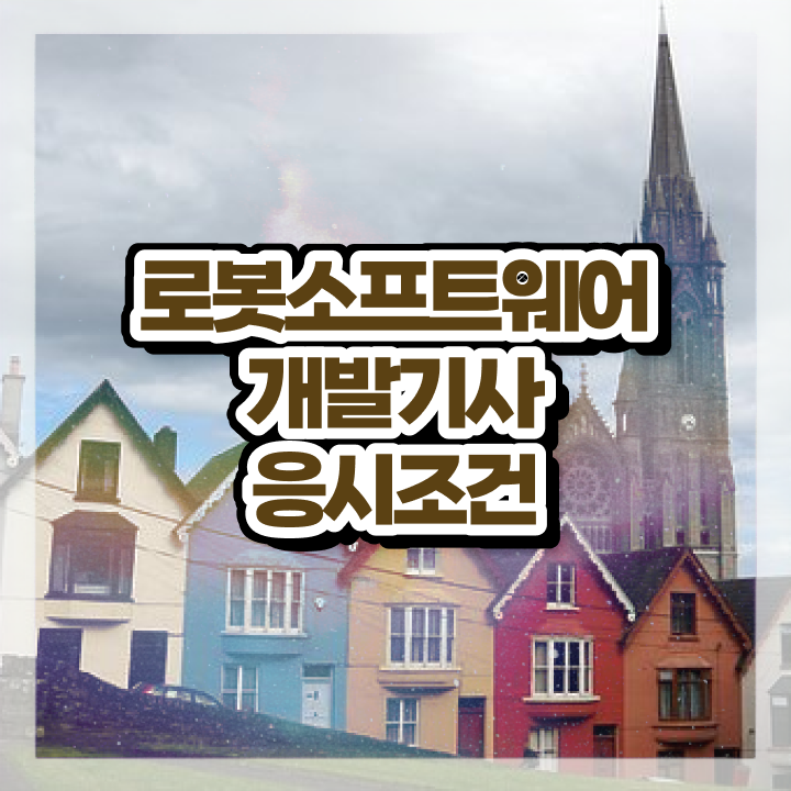  로봇소프트웨어개발기사 자격 로봇소프트웨어개발기사 취득자격 온라인으로 단기간에 끝낸 방법