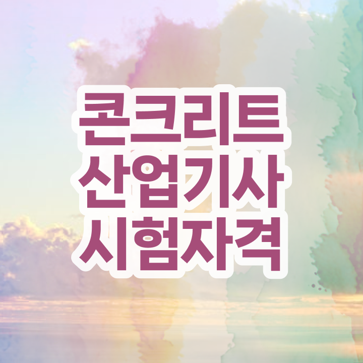  콘크리트산업기사 시험 일정 콘크리트산업기사 자격요건 집에서 온라인으로 1학기 만에 성공한 팁