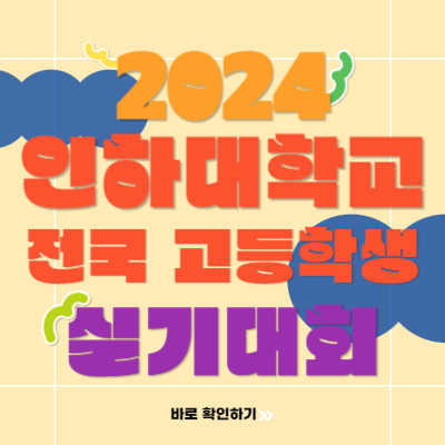  2024 제8회 인하대학교 전국 고등학생 디자인 실기대회 수상작과 대회 준비 방법