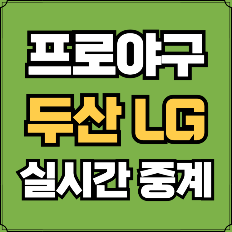 프로야구 <b>두산</b> LG 생중계... 경기 <b>선발</b> <b>김유성</b> 엔스 실시간... 