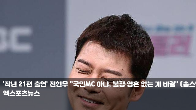 <b>전현무</b> "국민MC 아냐, 불평·영혼 없는 게 비결" (<b>송스틸러</b>)... 