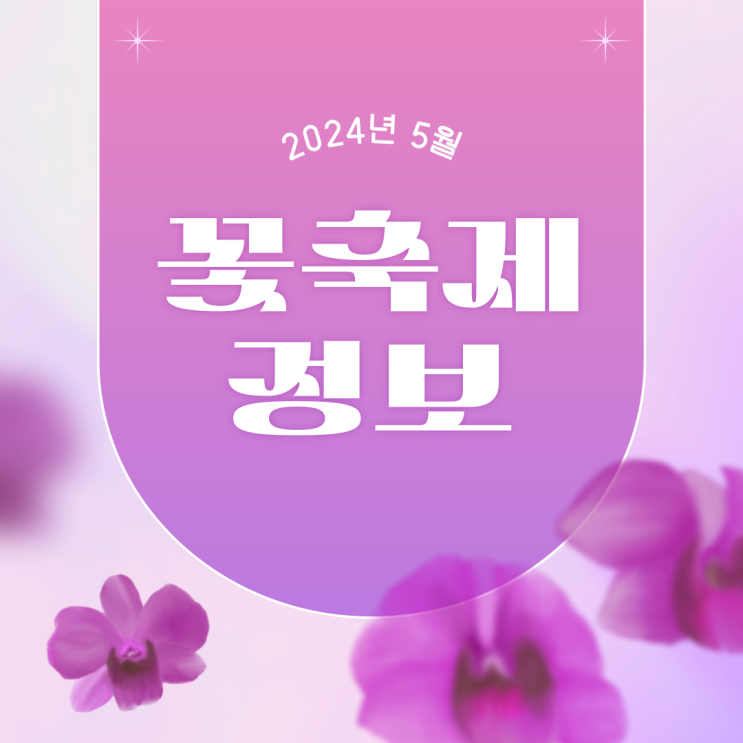  나들이 가기 좋은 5월에 떠나는 봄꽃 축제 일정 및 정보