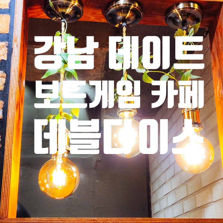  강남역 보드게임 데블다이스 강남점
