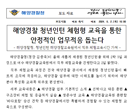 해양경찰 청년인턴 체험형 교육을 통한 안정적인 업무적응 돕는다 해양경찰 청년인턴 체험형 교육을 통한 안정적인 업무적응 돕는다