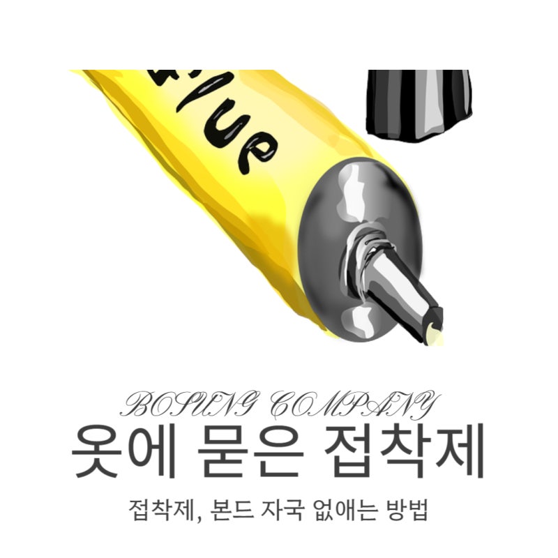 옷에 묻은 접착제 제거하는 방법?