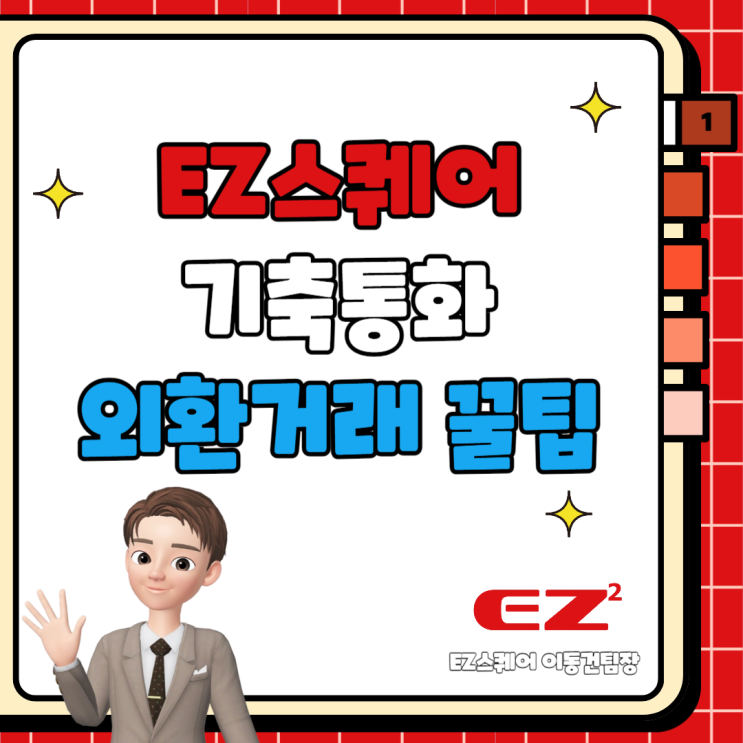  기축통화 외환거래 EZ스퀘어 최소 증거금 투자하기