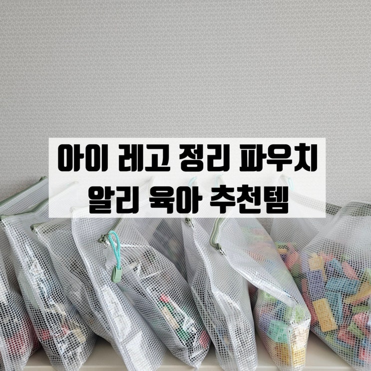  아이방 레고 정리하기 꿀팁 / 알리익스프레스 메쉬 파우치 추천