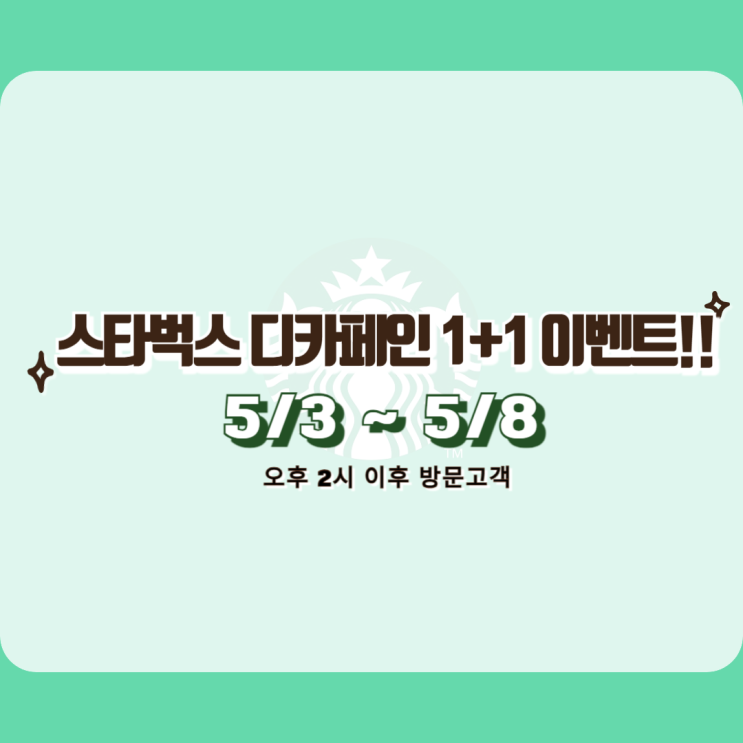  스타벅스 1+1 이벤트 / 스타벅스 디카페인 1+1 행사 / 스타벅스 5월 할인 / 스타벅스 원플러스 원 행사