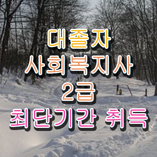  사회복지직공무원전망 ~ 사회복지사 를 관련학위 없어도 온라인 교육원에서 빠르게