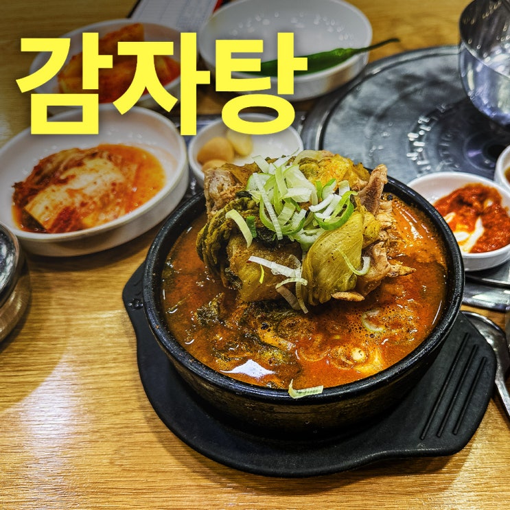  서울24시감자탕 용인직영점- 용인동백터줏대감 용인동백맛집