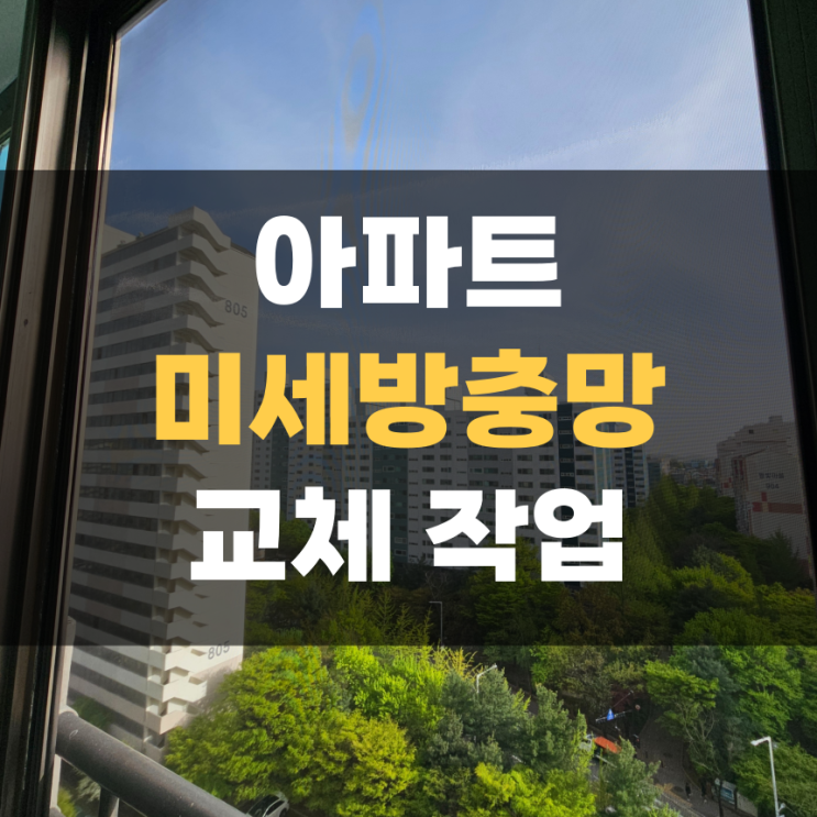 집고 화성 향남 미세방충망 설치 작업했어요! 집고 화성 향남 미세방충망 설치 작업했어요!