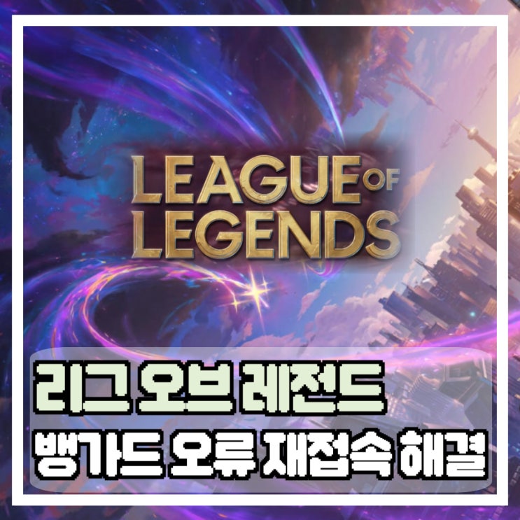 <b>롤 뱅가드</b> 오류 VAN 128 재접속 해결방법 모음