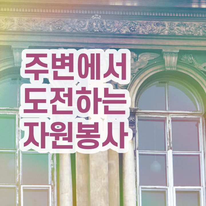  자원봉사지도사 학점 , 자원봉사지도사 자격증 상세한 합격한 전략 , 이후 전망