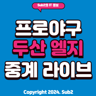 KBO <b>두산</b> 베어스 LG 트윈스 경기일정 <b>김유성</b> 엔스 성적 <b>선발</b>... 