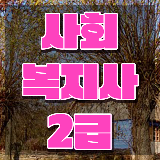 창원 사회복지학과2년제 ? 사회복지사2급 자격증 조건이 안됐는데 온라인 과정으로 쉽고 빠르게 창원 사회복지학과2년제 ? 사회복지사2급 자격증 조건이 안됐는데 온라인 과정으로 쉽고 빠르게