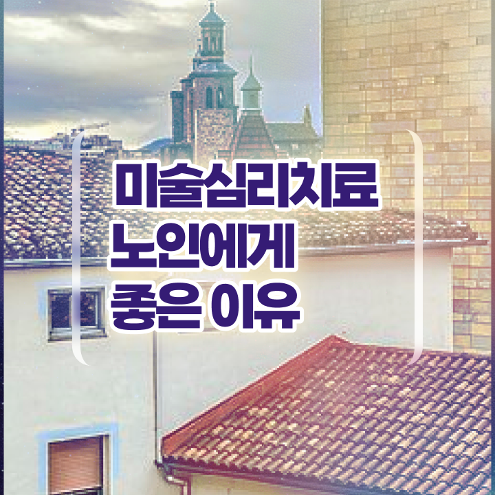 노인미술심리상담사 시험일정 , 노인미술심리상담사 자격증 온라인으로 간단히 준비한 과정 , 커리어 활용 방안