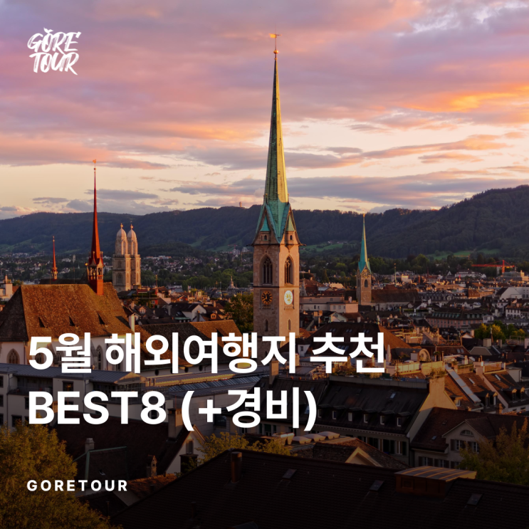 5월 해외여행지 추천 BEST8 (+ 경비)
