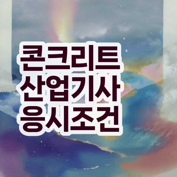  콘크리트산업기사 준비물 콘크리트산업기사 취득자격 온라인 수업으로 1학기에 준비한 비법