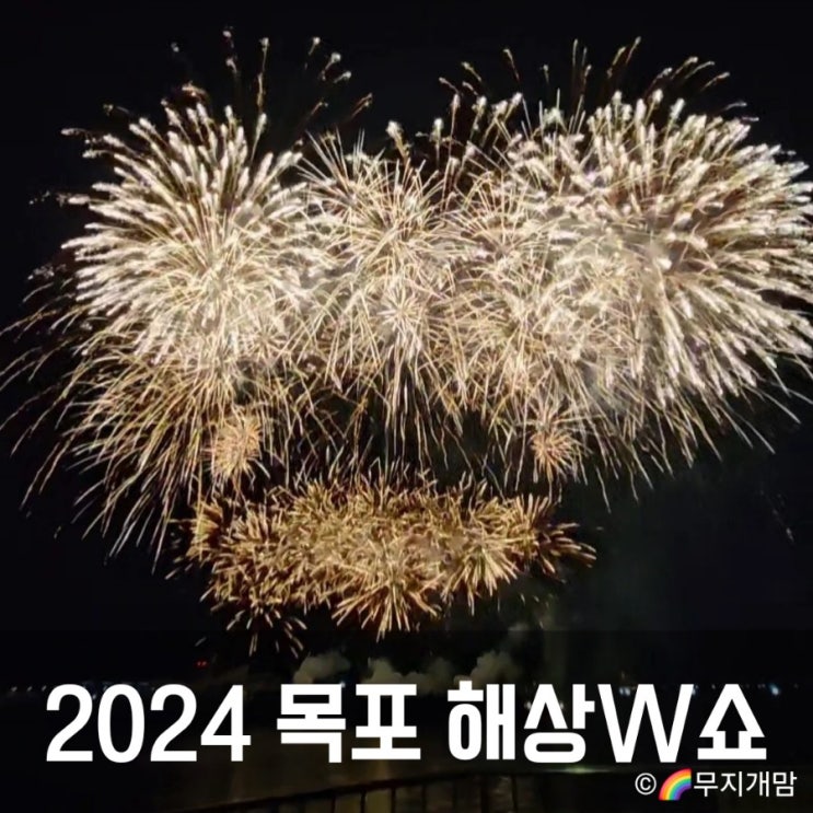  2024년 목포 해상W쇼 불꽃축제 일정 날짜 시간 주차