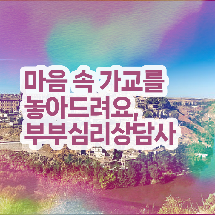  부부심리상담사1급자격증준비 , 부부심리상담사 자격증 직장인도 쉽게 합격한 전략 및 전망