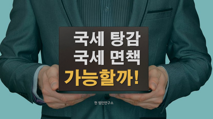  국세 탕감 면책 정말 가능할까?