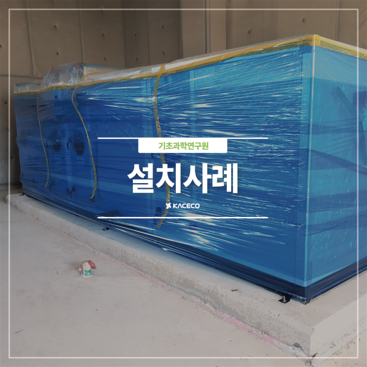  기초과학연구원 POSTECH 캠퍼스 건립공사 관급자재 공기조화기 공조기 설치사례 현장설치 설치공사 공조기설치 공기조화기설치