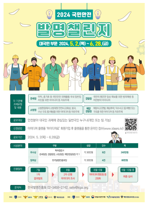 국민 안전을 지킬 아이디어를 찾습니다 국민 안전을 지킬 아이디어를 찾습니다