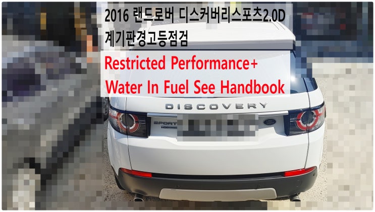  2016 랜드로버 디스커버리스포츠2.0D Restricted Performance+Water In Fuel See Handbook 계기판경고등점검 , 부천수입차정비전문점 부영수퍼카