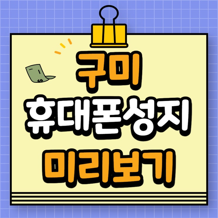 구미 휴대폰 성지 핸드폰 가격 미리 확인하는 방법 구미 휴대폰 성지 핸드폰 가격 미리 확인하는 방법
