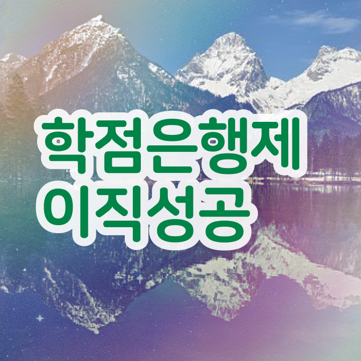  학점은행제 학위 , 무조건 확인하세요 . 비용절감 시간 단축 노하우 알고싶다면