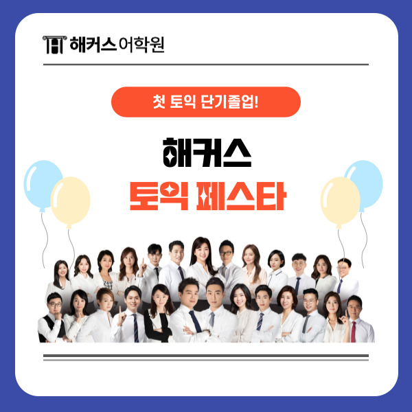  해커스어학원 최대 51% 할인! 2024 토익 역대급 할인 이벤트 진행중 