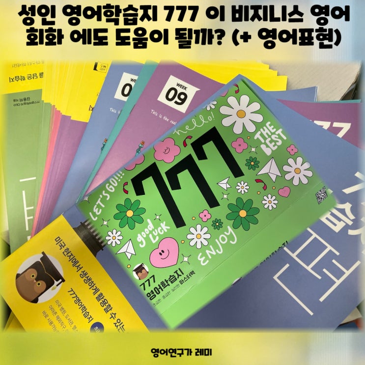 성인 영어학습지 777 이 비지니스 영어 회화 에도 도움이 될까? (+ 영어표현) 성인 영어학습지 777 이 비지니스 영어 회화 에도 도움이 될까? (+ 영어표현)