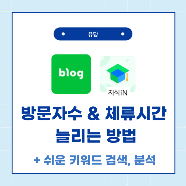  네이버 지식인 활용해서 블로그 방문자수 체류시간 늘리기 방법!