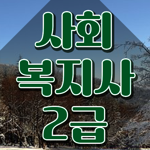  여수 사회복지사이수과목 실무경력 없어도 손쉽게 사회복지사2급 자격증 갖췄던 비법  여수 사회복지사2급 자격증 온라인 과정 .