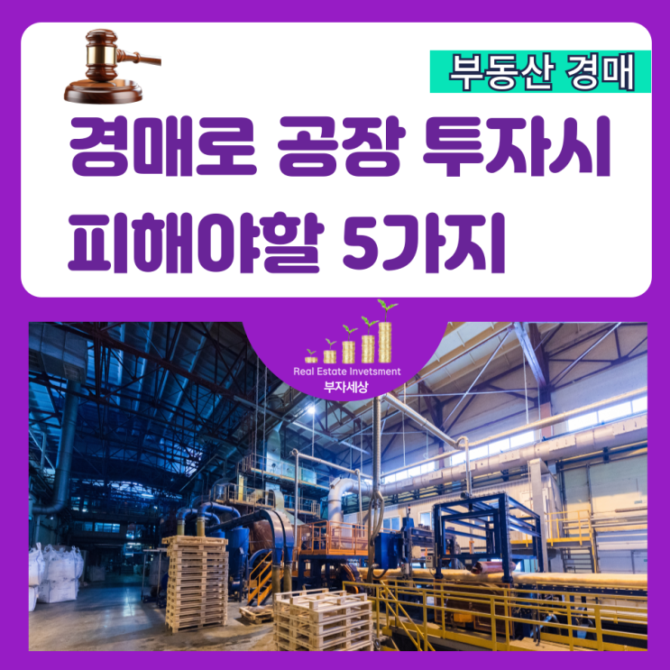  법원경매로 공장투자시 피해야할 5가지(요약)